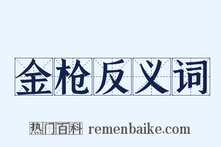 金枪反义词是什么意思的图片